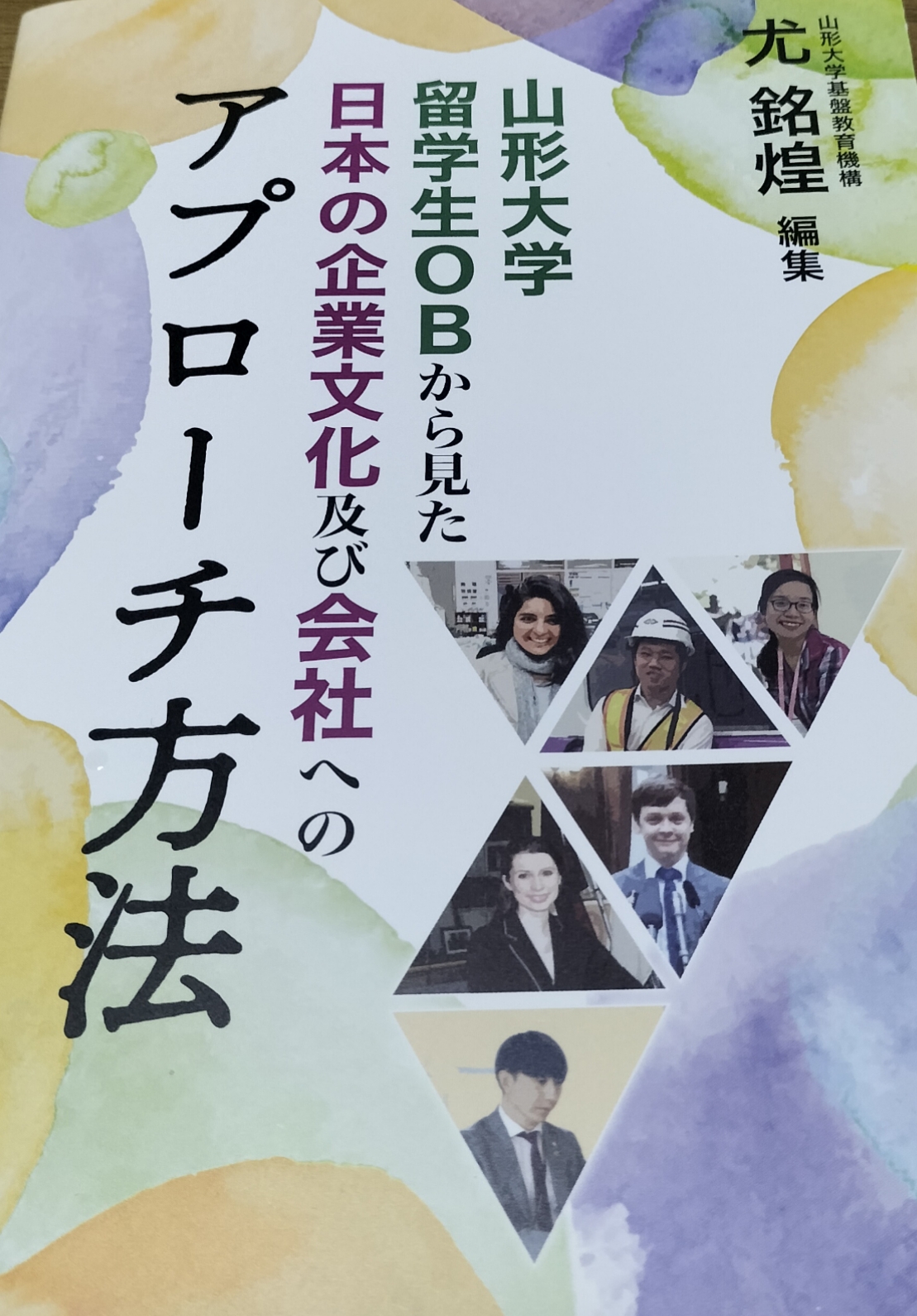 山形大学留学生OBから見た日本の企業文化及び会社へのアプローチ方法