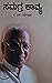 ಸಮಗ್ರ ಕಾವ್ಯ by G.S. Shivarudrappa