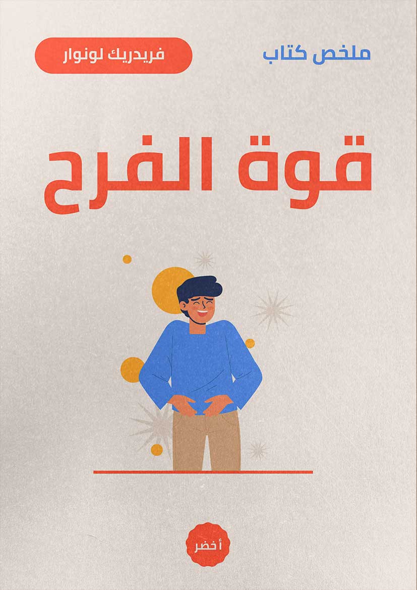 ملخص كتاب: قوة الفرح (Audiobook)