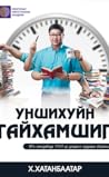 Уншихуйн гайхамшиг