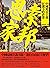 思索家邦：中國殖民主義狂潮下的香港