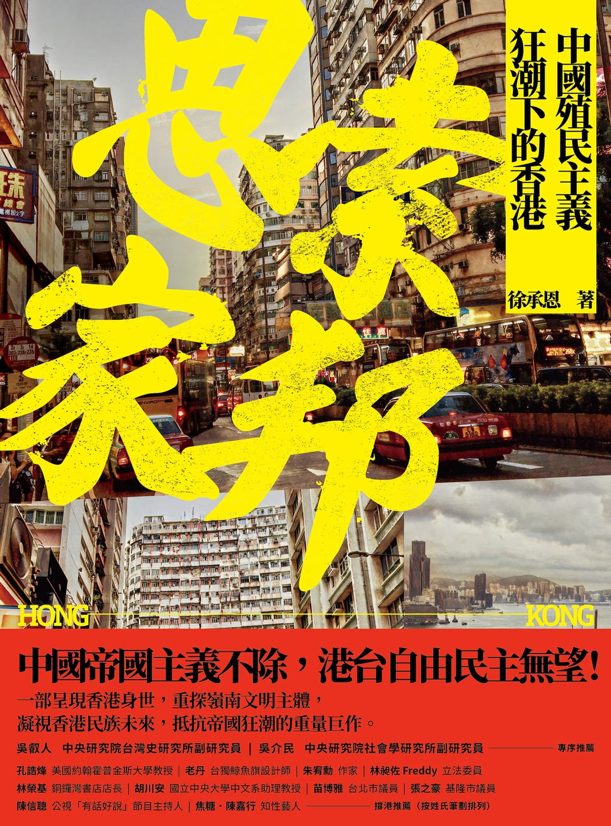 思索家邦：中國殖民主義狂潮下的香港 (Paperback)