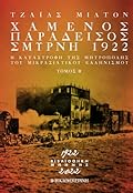 Χαμένος παράδεισος: Σμύρνη, 1922 - τόμος Β΄