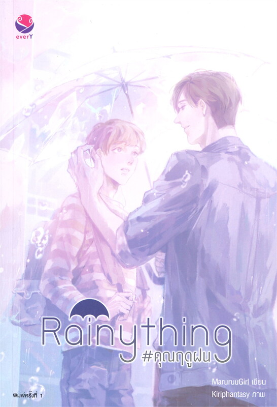 Rainything #คุณฤดูฝน (Paperback)