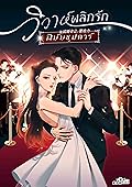 วิวาห์พลิกรัก ฉบับซุปตาร์ เล่ม 1