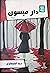 دار ميسون by دينا القمحاوي