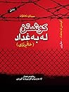 کوشتن لە بەغداد "خاڵڕێژی"