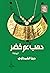 دهب عم خضر by دينا القمحاوي