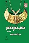 دهب عم خضر