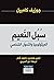 سبل النعيم by Joseph Campbell