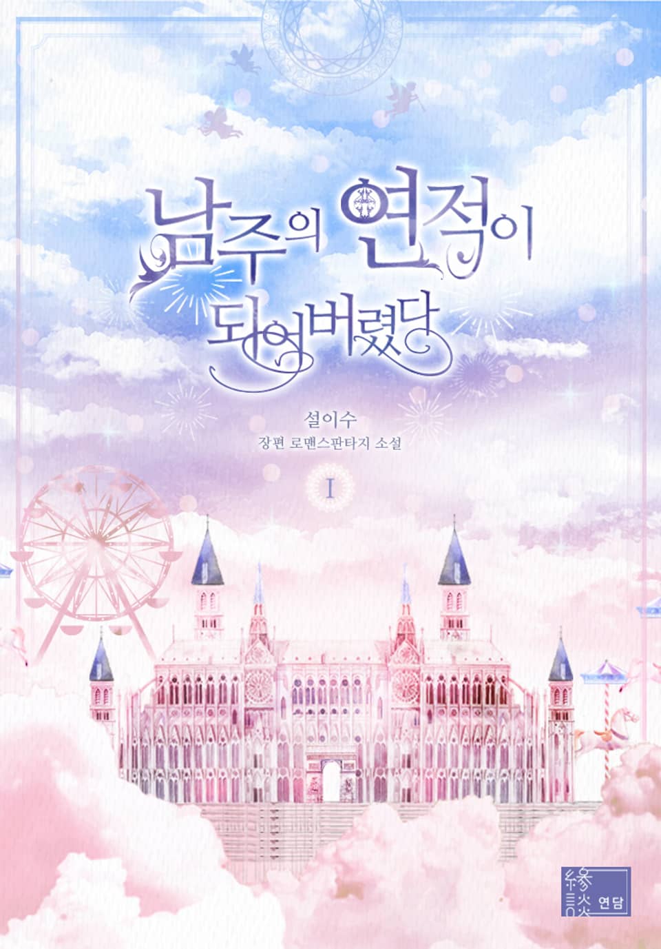 남주의 연적이 되어버렸다 1 [Namjueui Yeonjeog-i Doeeobeoryeossda 1] (I Have Become The Heroes' Rival [Novel], #1)
