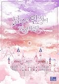 남주의 연적이 되어버렸다 3 [Namjueui Yeonjeog-i Doeeobeoryeossda 3]