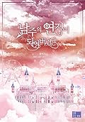 남주의 연적이 되어버렸다 4 [Namjueui Yeonjeog-i Doeeobeoryeossda 4]