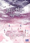 남주의 연적이 되어버렸다 5 [Namjueui Yeonjeog-i Doeeobeoryeossda 5]