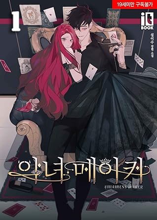 악녀 메이커 1 [Agnyeo Maker 1] (The Villainess's Maker [Novel], #1)