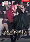 악녀 메이커 1 [Agnyeo Maker 1] (The Villainess's Maker [Novel], #1)