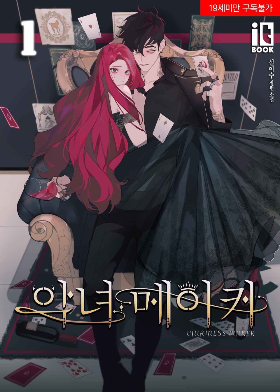 악녀 메이커 1 [Agnyeo Maker 1] (The Villainess's Maker [Novel], #1)