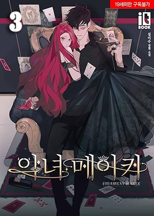 악녀 메이커 3 [Agnyeo Maker 3] (The Villainess's Maker [Novel], #3)