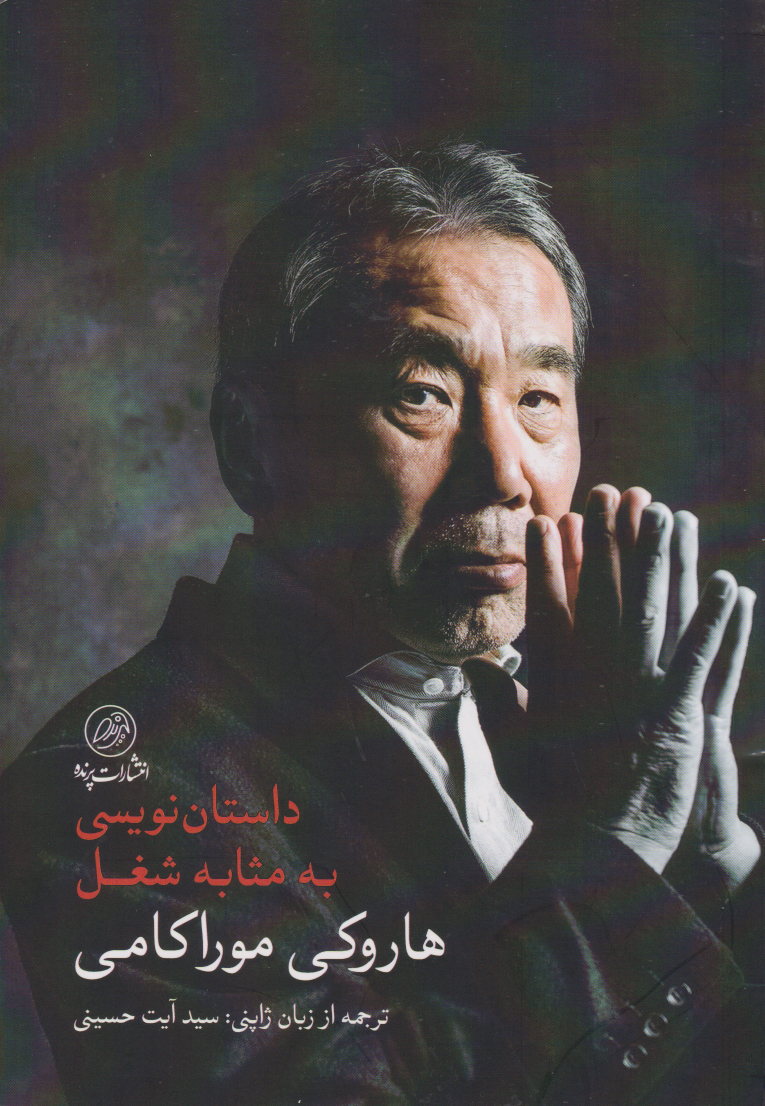 داستان نویسی به مثابه شغل (Paperback)
