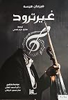 غيرترود
