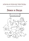 Зоки и Бада: Без картинок (Russian Edition)