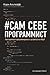 Сам себе программист. Как научиться программировать и устроиться в Ebay?