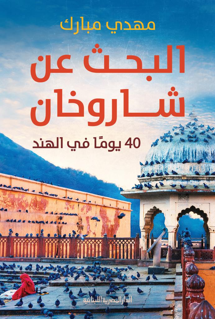البحث عن شاروخان (Paperback)