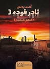 نادر فودة 3: النق...