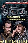 Место встречи изменить нельзя (Азбука Premium. Русская проза) by Аркадий Вайнер