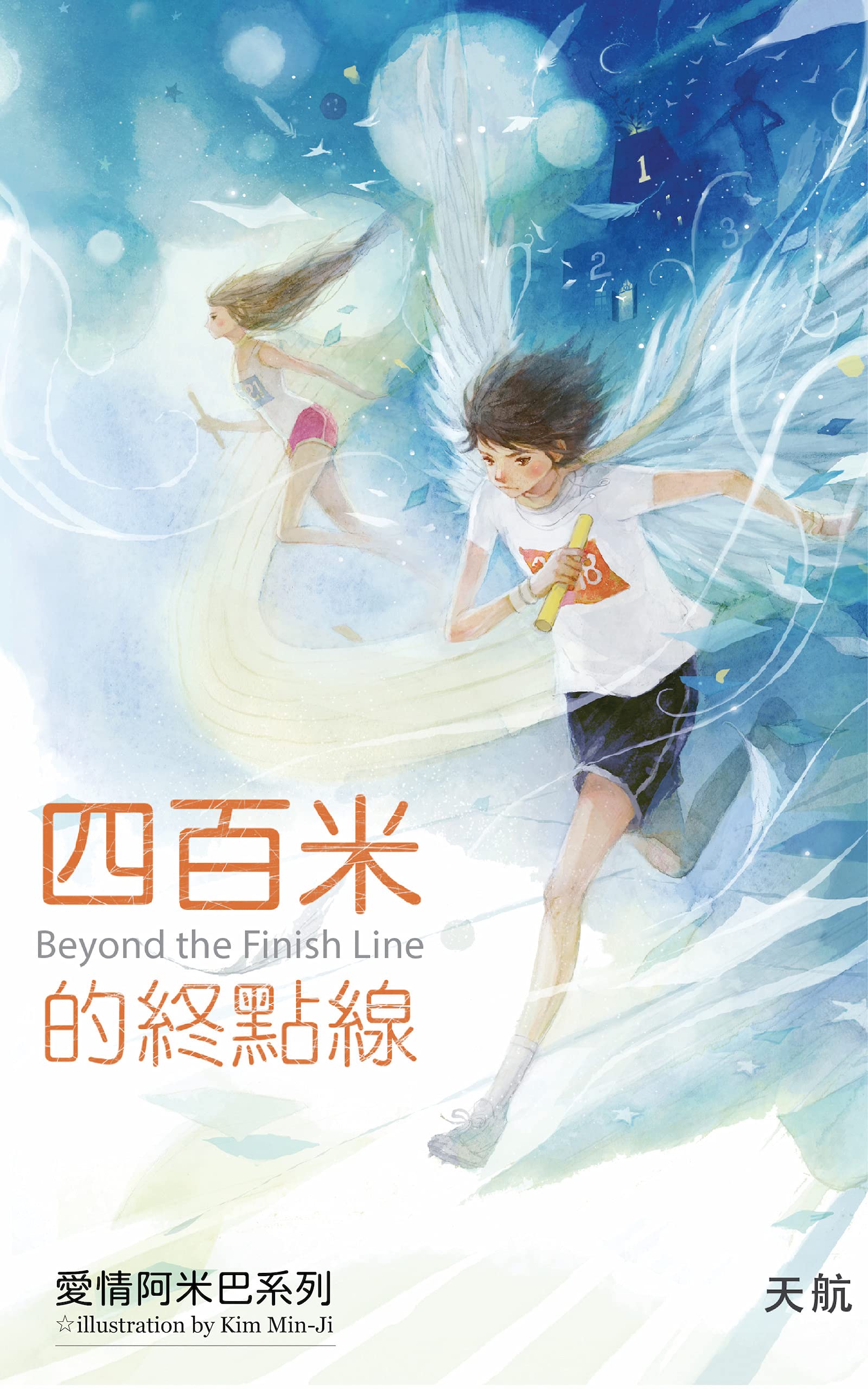 四百米的終點線 (Kindle Edition)
