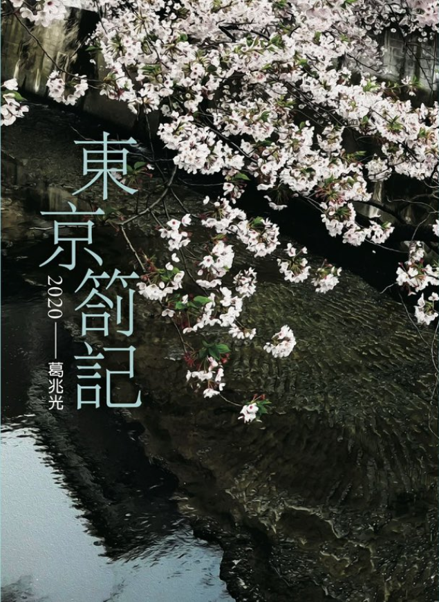 東京劄記2020