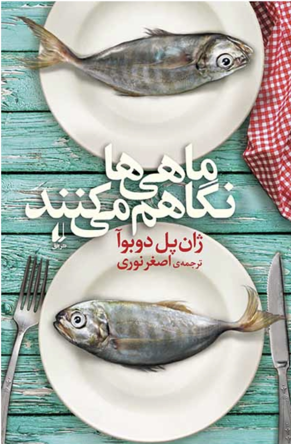 ماهیها هم نگاه میکنند