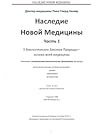 Наследие новой медицины - Часть 1