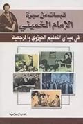 قبسات من سيرة الإمام الخميني في ميدان التعليم الحوزوي والمرجعية