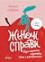 Жіночі справи. Про гармонію...