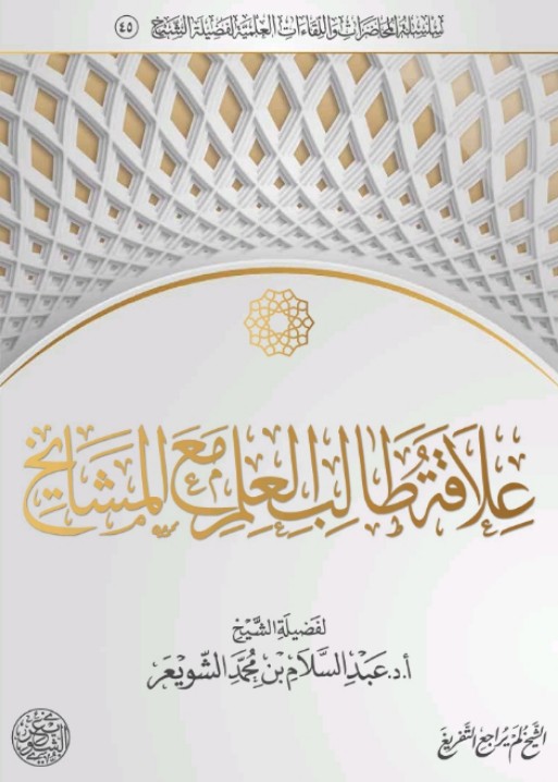 علاقة طالب العلم مع المشايخ (Unknown Binding)