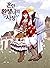 흔한 환생녀의 사정 2 [Heunhan Hwans...
