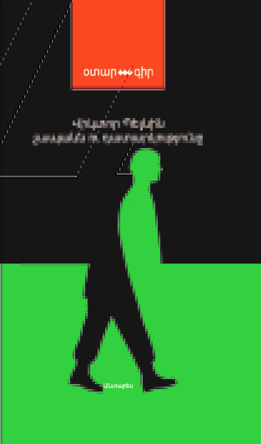 Չապաևն ու դատարկություն