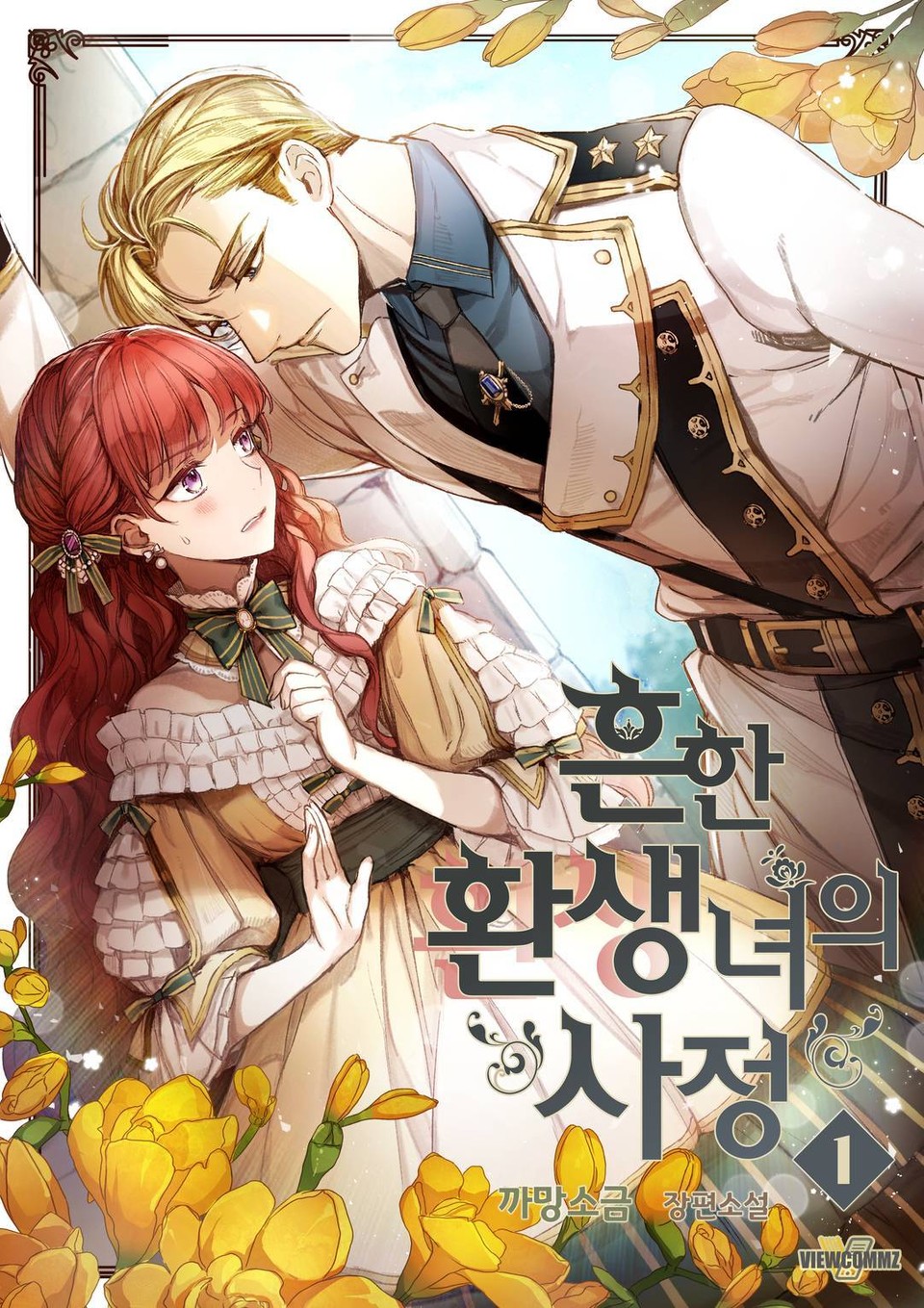흔한 환생녀의 사정 1 [Heunhan Hwansaengnyeo-eui Sajeong 1] (A Common Story of a Lady's New Life [Novel], #1)