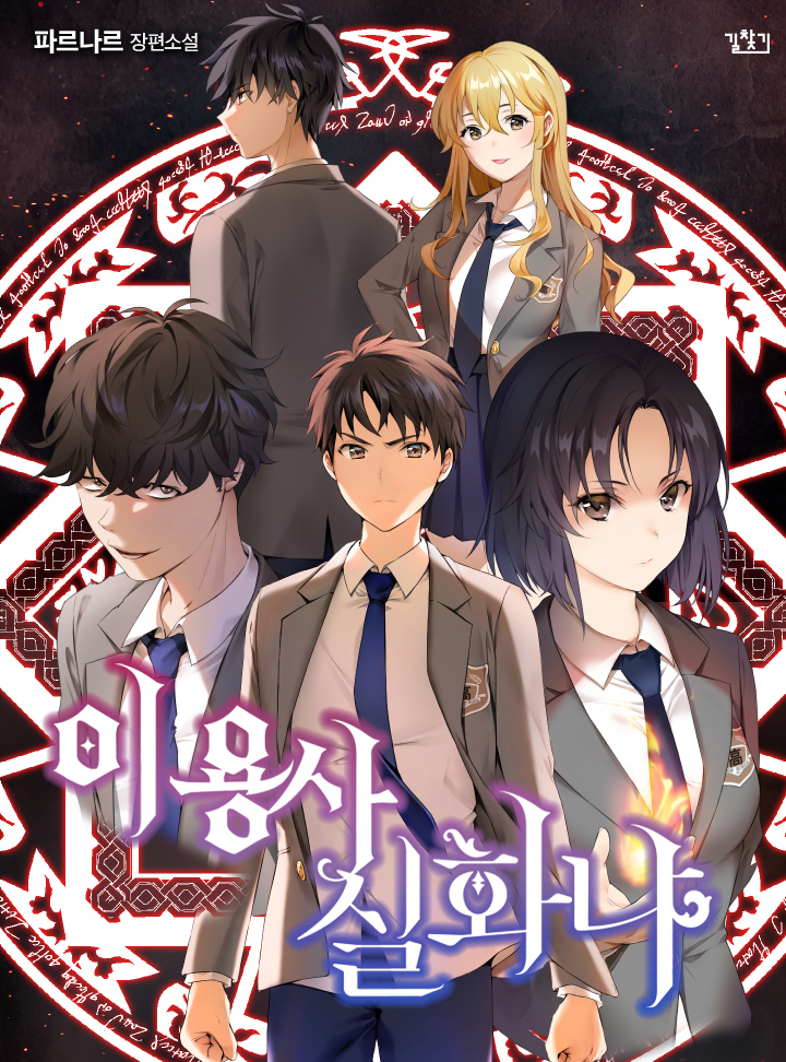 이 용사 실화냐? [I Yongsa Silhwanya?] (Is this Hero for Real? [Novel])