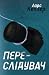 Переслідувач by Lars Kepler