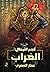 عصر الأبطال