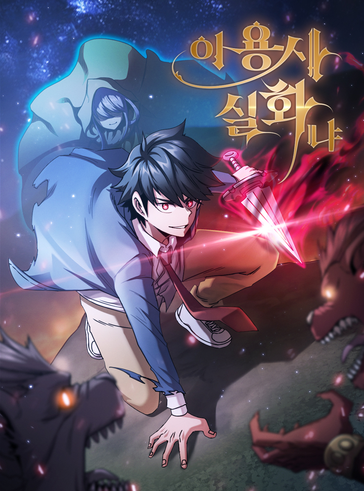 이 용사 실화냐? 1 [I Yongsa Silhwanya? 1] (Is this Hero for Real? [Webtoon], Season 1)