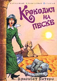 Крокодил на песке (Amelia Peabody, #1)