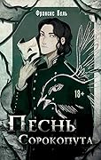 Песнь сорокопута