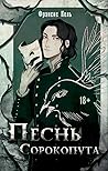 Песнь сорокопута (Песнь сорокопута, #1)