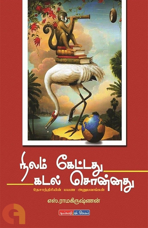 நிலம் கேட்டது கடல் சொன்னது [Nilam Kettadhu Kadal Sonnadhu] (Paperback)
