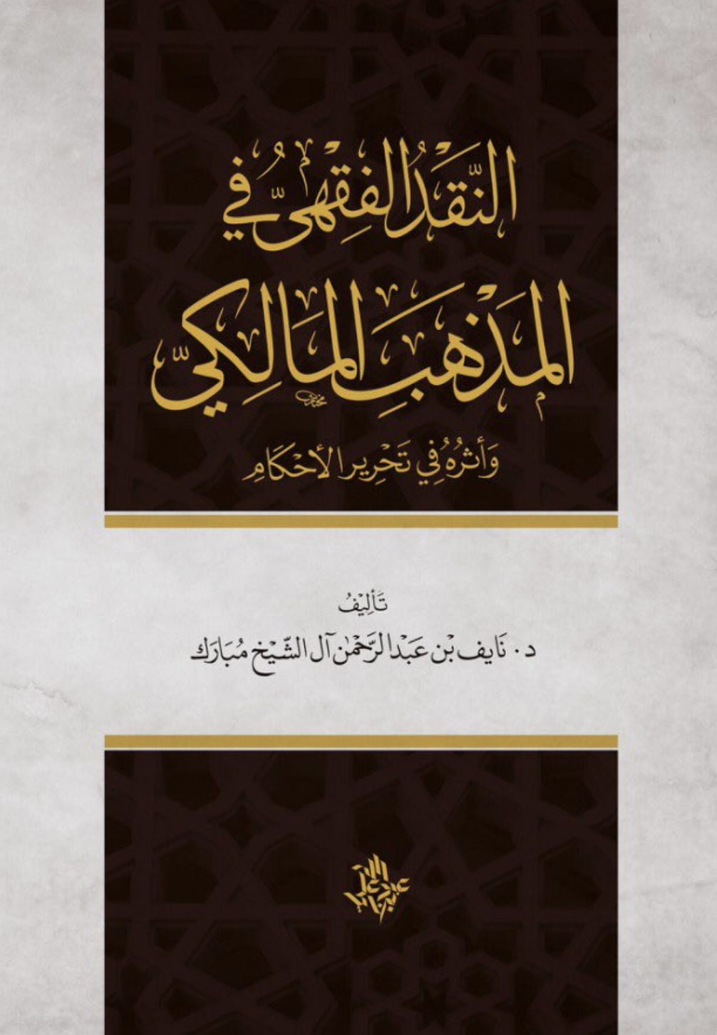 النقد الفقهي في المذهب المالكي (Unknown Binding)