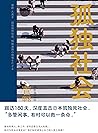 孤独社会（大量“孤独死”的日本社会现状纪实 我们如何避免让自己陷入孤立困境？） (Chinese Edition)