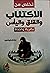 تخلص من الاكتئاب والقلق واليأس بضربة واحدة by عاطف أبو العيد